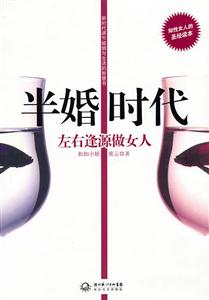 半婚时代-左右逢源做女人