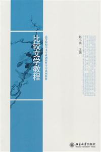 比较文学教程