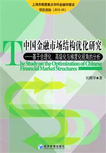 中国金融市场结构优化研究-基于合理化.高级化与梯度化视角的分析