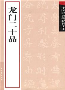 龙门二十品-中国经典碑帖释文本