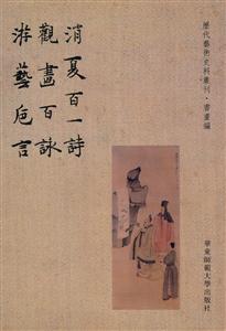 消夏百一诗·观画百咏·游艺卮言