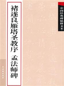 褚遂良雁塔圣教序 孟法师碑-中国经典碑帖释文本