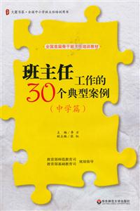 中学篇-班主任工作的30个典型案例