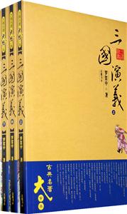 三国演义-大字本-(全三册)