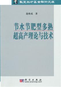 节水节肥型多熟超高产理论与技术