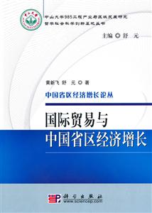 国际贸易与中国省区经济增长