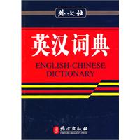 英汉词典-汉英词典