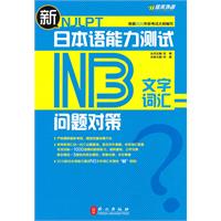 N3文字词汇-新日本语能力测试问题对策
