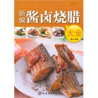 新编酱卤烧腊大全