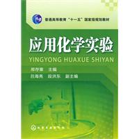 应用化学实验