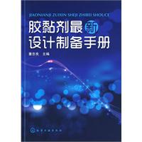胶黏剂最新设计制备手册
