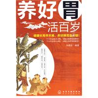养好胃活百岁