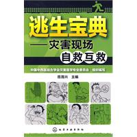 逃生宝典-灾害现场自救互救