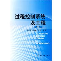 过程控制系统及工程-第三版