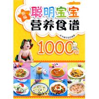 新编聪明宝宝营养食谱1000例