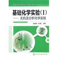 无机及分析化学实验-基础化学实验-(I)