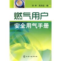 燃气用户安全用气手册