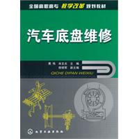 汽车底盘维修