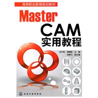 MasterCAM实用教程