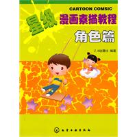角色篇-星级漫画素描教程