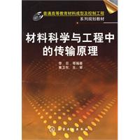 材料科学与工程中的传输原理