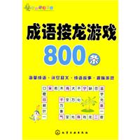 成语接龙游戏800条