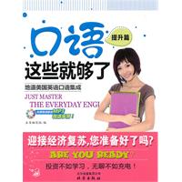 提升篇-口语这些就够了-(含MP3光盘)