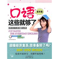 基本篇-口语这些就够了-(含MP3光盘)
