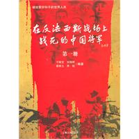 在反法西斯战场上战死的中国将军-第一册