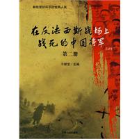 在反法西斯战场上战死的中国将军-第二册