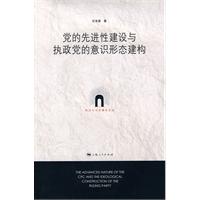 党的先进性建设与执政党的意识形态建构
