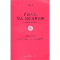 长治久安-理念.制度及其推进