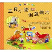 三只小猪创意美术