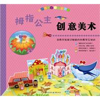 拇指公主创意美术