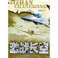 激战长空-冷战时期的空中格斗