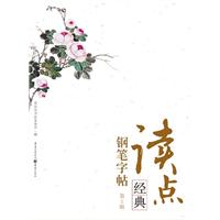 读点经典钢笔字帖-第2辑