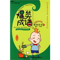 植物成语-爆笑成语