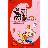 数字成语-爆笑成语