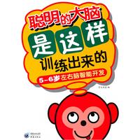 5～6岁-聪明的大脑是这样训练出来的