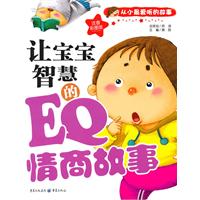 让宝宝智慧的EQ情商故事-注音彩图版
