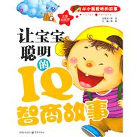 让宝宝聪明的IQ智商故事-注音彩图版