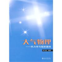 大气物理-热力学与辐射基础