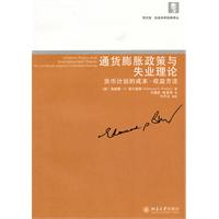 通货膨胀政策与失业理论
