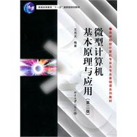 微型计算机基本原理与应用-(第二版)