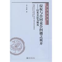 侵权与合同竞合问题之展开-以英美法为视角