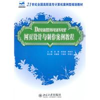Dreamweaver网页设计与制作案例教程