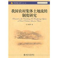 我国农村集体土地流转制度研究