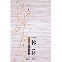 一体万化-阳明心学的美学智慧