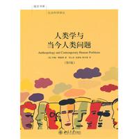 人类学与当今人类问题-第5版