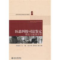 医患纠纷司法鉴定理论与疑案评析